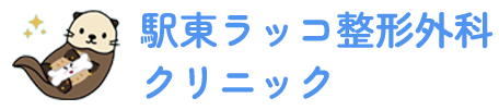 駅東ラッコ整形外科クリニック