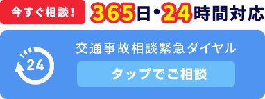 交通事故相談緊急ダイヤル
