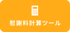 慰謝料計算ツール