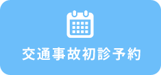 交通事故初診予約