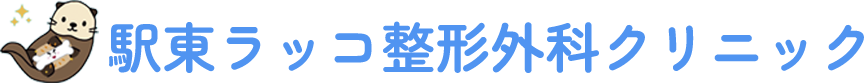駅東ラッコ整形外科クリニック
