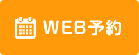 web予約