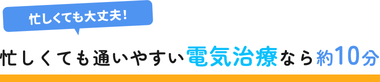 忙しくても通いやすい電気治療なら約10分