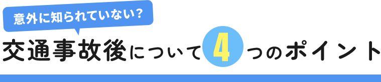 交通事故後についての4つのポイント