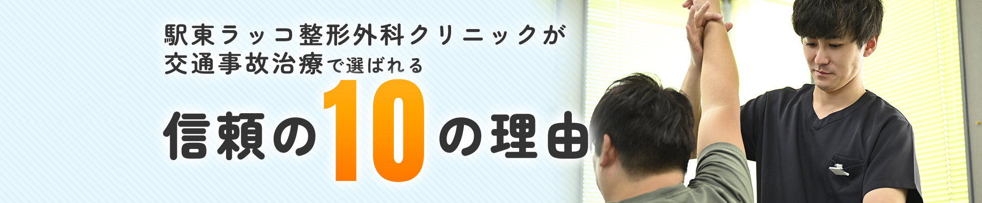 信頼の10の理由