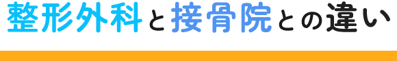 整形外科と接骨院の違い